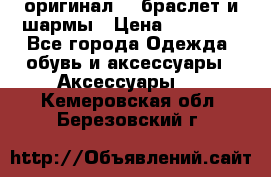 Pandora оригинал  , браслет и шармы › Цена ­ 15 000 - Все города Одежда, обувь и аксессуары » Аксессуары   . Кемеровская обл.,Березовский г.